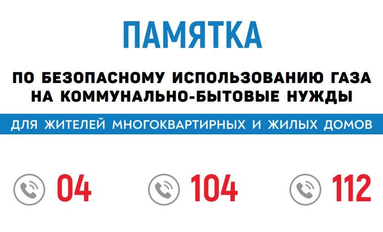 Памятка по безопасному использованию газа на коммунально-бытовые нужды.