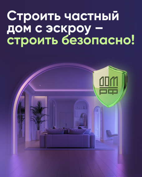 Строить частный дом с экскроу - строить безопасно. Строить частный дом с экскроу - строить безопасно.